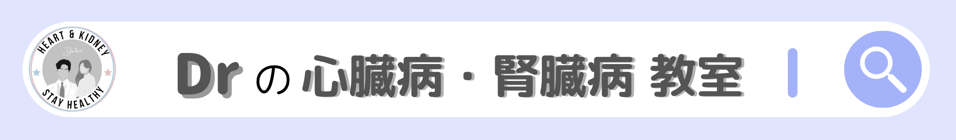 Drの心臓病・腎臓病教室